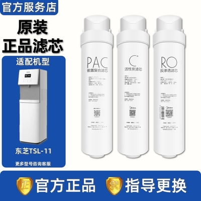 美的东芝净水器TSL-11滤芯反渗透RO膜PAC复合C后置活性炭正品滤芯