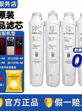美的净饮水机JR1256/1258-NF滤芯