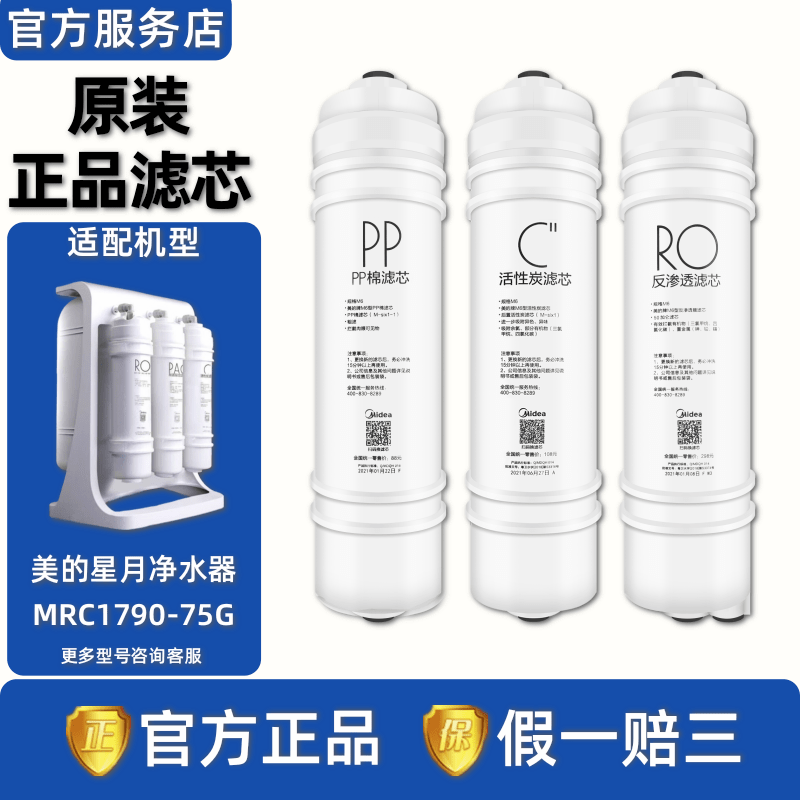 美的净水器星月双出水净水机MRC1790-75G原装PAC复合RO反渗透滤芯