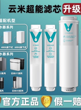 云米净水器滤芯C1/C2/V1/V2/X5适用小米400G/500G/600G滤芯1234号