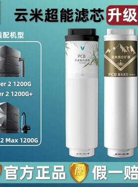 云米昆仑矿泉净水器Super2 Max 1200G+富锶双炭版PCB竹炭复合滤芯