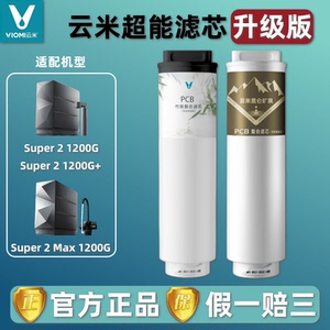 云米昆仑矿泉净水器Super2 Max 1200G+富锶双炭版PCB竹炭复合滤芯