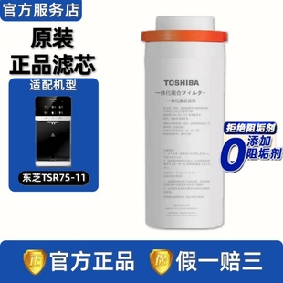 东芝/TOSHIBA台式净饮机净水器TSR75-11纳滤NF复合净热一体过滤芯