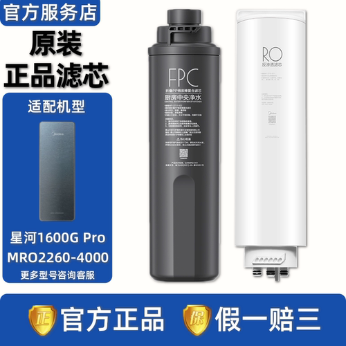 美的星河1600G Pro净水机器MRO2260-4000原装FPC复合滤芯RO反渗膜