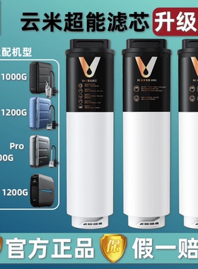 云米Super/Vision3 1000G/1200G Pro净水器滤芯5in1复合 RO反渗透