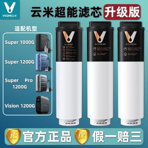 云米Super/Vision3 1000G/1200G Pro净水器滤芯5in1复合 RO反渗透