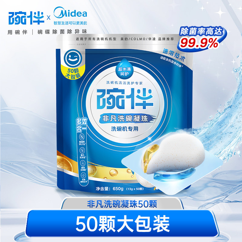 美的碗伴洗碗机用洗碗凝珠深层洁净重油四效合一50颗装全机型适配