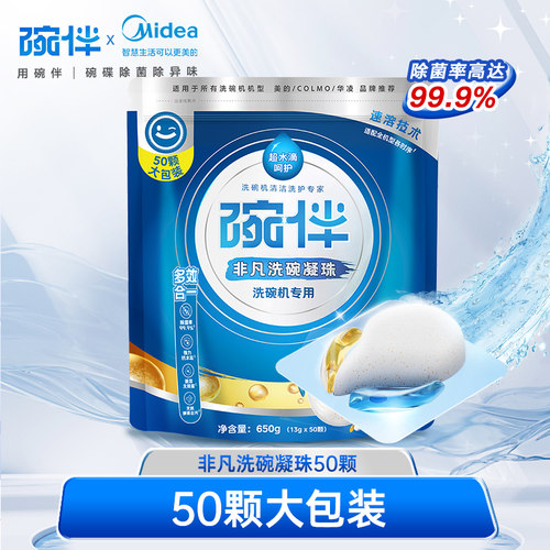 美的碗伴洗碗机用洗碗凝珠深层洁净重油四效合一50颗装全机型适配