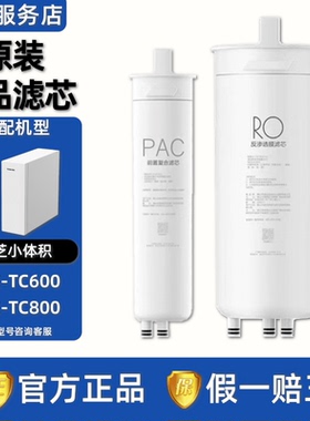 东芝TOSHIBA净水机器TSC-TC600 /TSC-TC800原装PAC前置复合RO滤芯