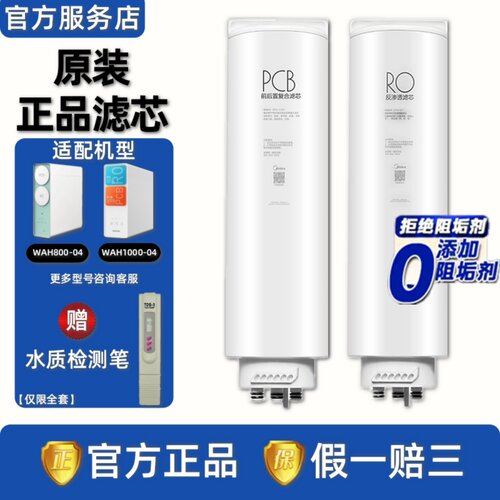 美的华凌净水机器WAH800-04/WAH1000-04正品PCB复合滤芯RO膜滤芯