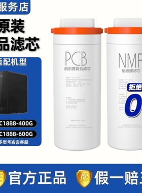 美的净水机器优矿MNC1888-400G/600G矿物质NMF纳滤膜原装PCB滤芯