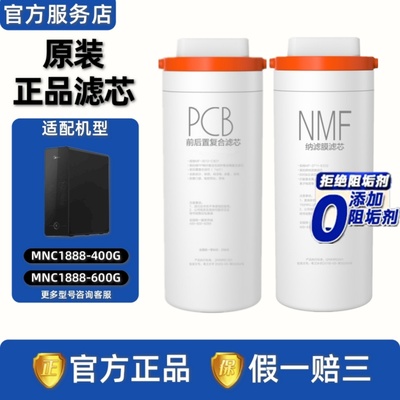 美的净水机器优矿MNC1888-400G/600G矿物质NMF纳滤膜原装PCB滤芯