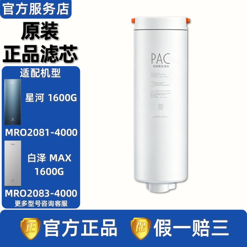 美的星河/白泽MAX 1600G净水器MRO2081/2083-4000原装PAC前置滤芯