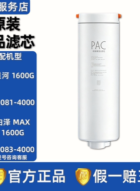 美的星河/白泽MAX 1600G净水器MRO2081/2083-4000原装PAC前置滤芯