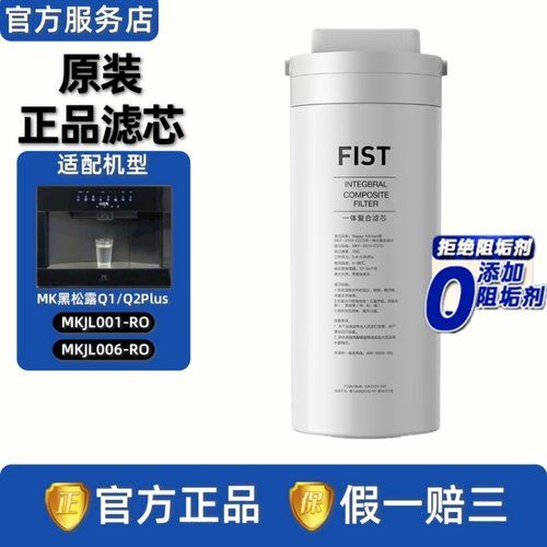 美的Master Kitchen黑松露Q1Q2净水器直饮机MKJL001/JL006-RO滤芯