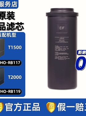 COLMO科慕净水器CWHO-RB117/RCRB119净热一体机EIF滤芯T1500/2000