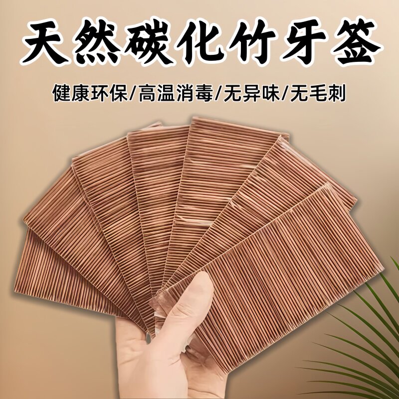 竹制碳化一次性双头牙签袋装