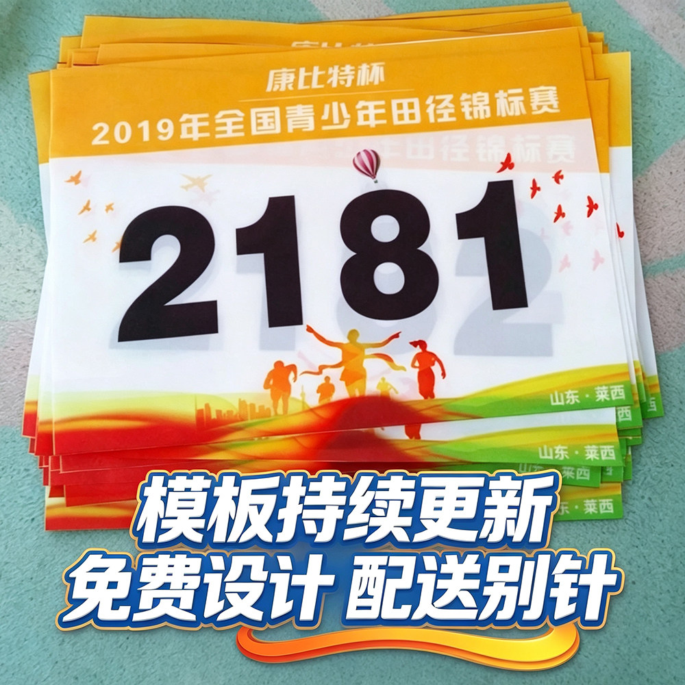 定做秋季比赛田径跑步数字号码布