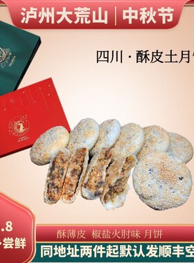 四川泸州酥皮椒盐火肘手工土月饼
