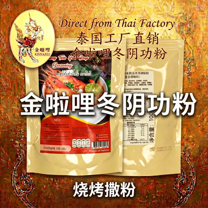 泰国进口金啦哩冬阴功粉酸辣汤料烧烤腌肉撒粉料东南亚烧烤袋装
