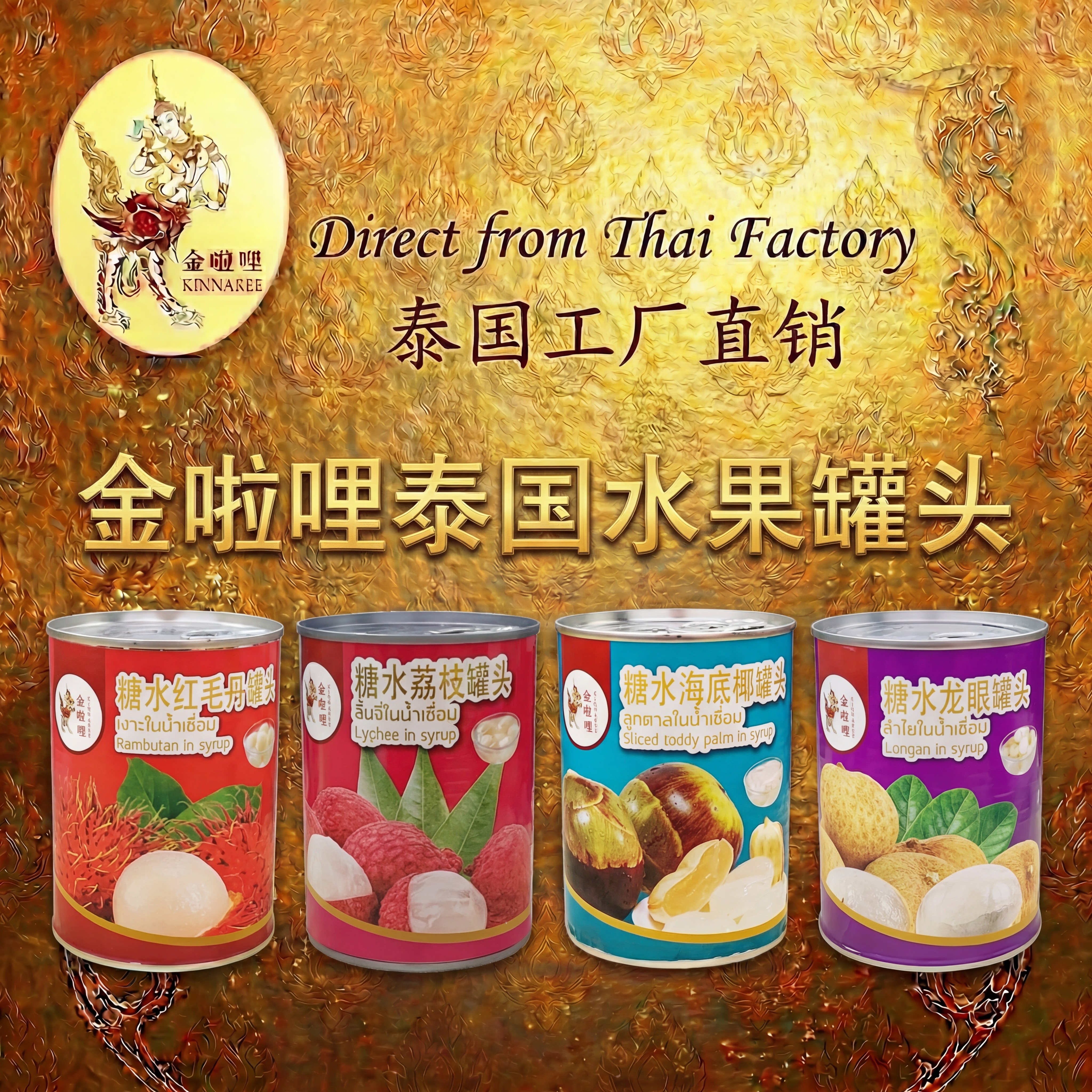 泰国进口金啦哩牌热带水果罐头4种口味任选荔枝龙眼红毛丹海底椰