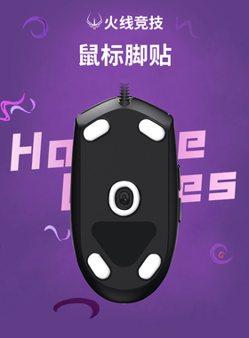 火线竞技适用于罗技G102/GPRO有线版 鼠标脚贴 鼠标贴脚 鼠标脚垫