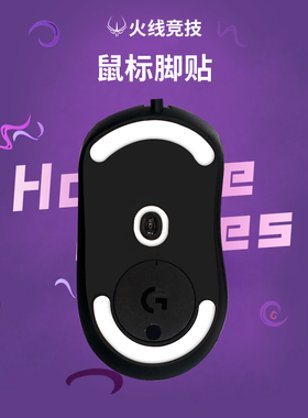 火线竞技鼠标脚贴G903罗技G403/G304/G600/G900/G302/G604/G402