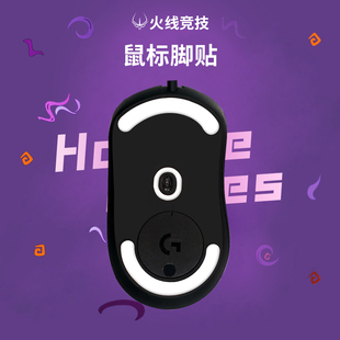 G304 G604 G600 G302 G402 G900 火线竞技鼠标脚贴G903罗技G403
