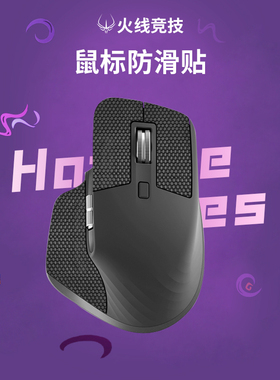 火线竞技鼠标防滑贴适用于罗技MX MASTER4 2S 3 滑贴防汗吸汗贴