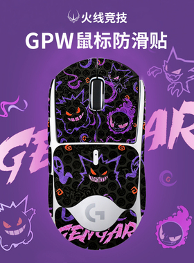 火线竞技鼠标防滑贴适用罗技GPW4小狗一代二代金刚版狗屁王gpw5