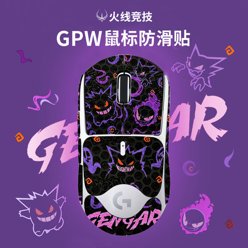 火线竞技防滑贴罗技gpw鼠标