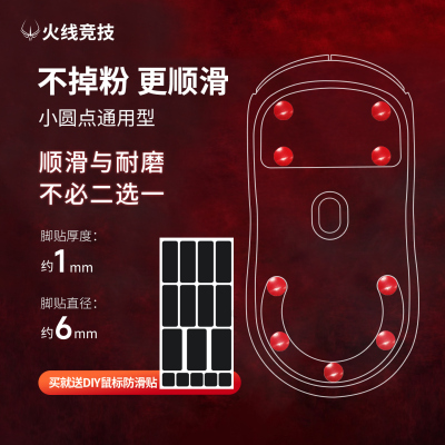 火线9号鼠标脚贴脚垫小圆点适用罗技GPW雷蛇毒蝰v4pro卓威ATK