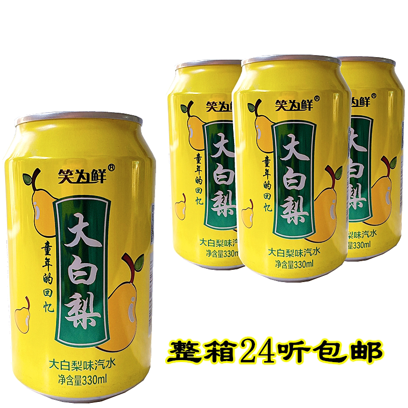 大白梨味汽水听装饮品笑为鲜饮料碳酸饮料罐装320ml*24罐包邮