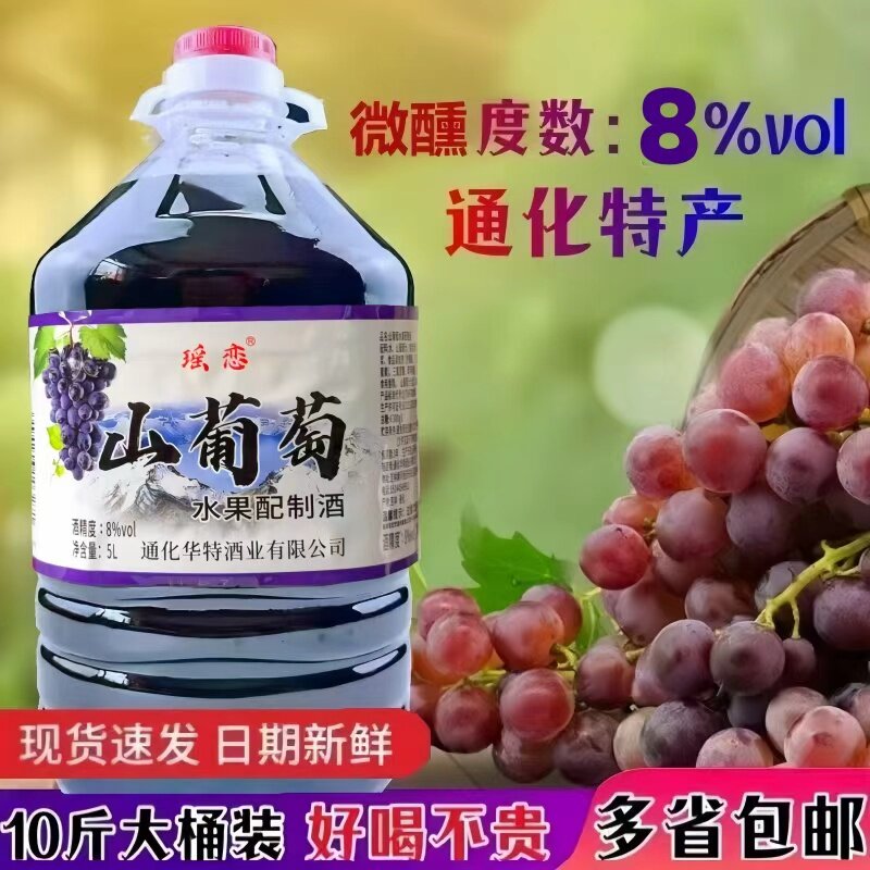 通化山葡萄水果配制酒8度微醺甜型山葡萄果味酒5L大桶装聚餐聚会