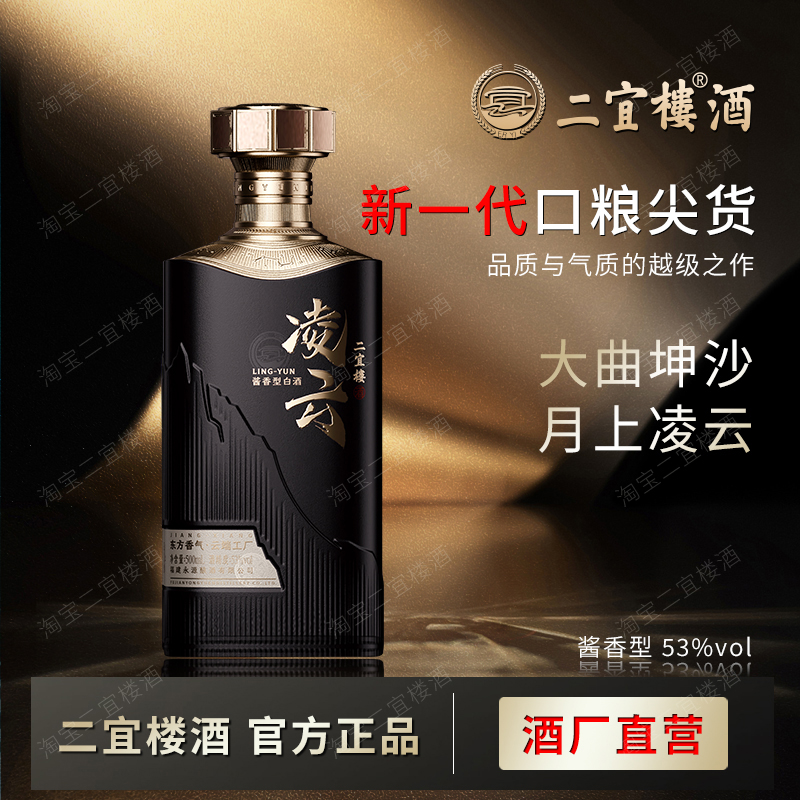 【酒厂直营】二宜楼福建白酒53度酱香型凌云·墨大曲坤沙工艺酿造