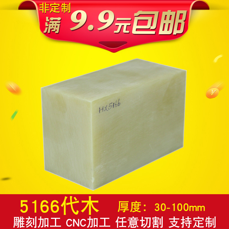 5166代木板 手板模型 鞋模 CNC雕刻代木 模具代木块 可零切