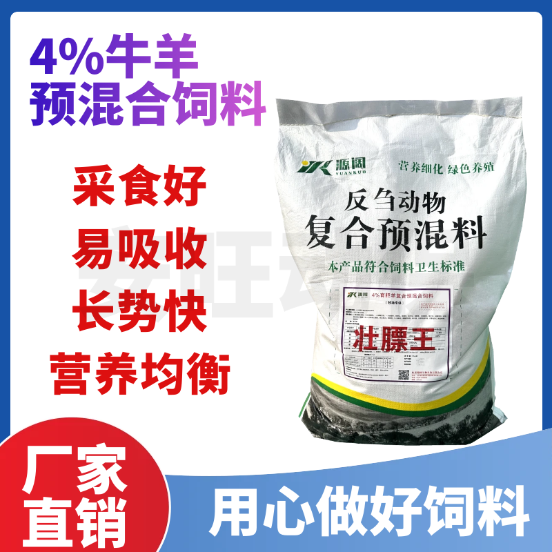 4%育肥牛羊反刍动物复合预混料拉骨架促生长催肥补维生素微量元素