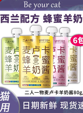 二人一物羊奶酱麦卢卡蜂蜜ERONE猫主食酱包两人一物幼猫增肥餐包