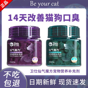 卫仕仙气魔方猫咪洁齿宠物狗狗除口臭卫士官方旗舰店正品营养食品