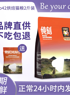 纯刻P42烘焙猫粮鲜肉低温幼猫成猫增肥纯克全价官方纯客试吃装