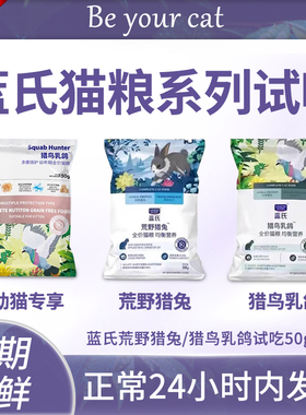 蓝氏全价猫粮猎鸟乳鸽试吃幼猫冻干荒野猎兔官方高蛋白体验装500g
