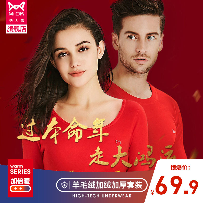 MiiOW/猫人羊毛绒情侣保暖内衣加厚加绒修身棉毛秋衣秋裤情侣套装