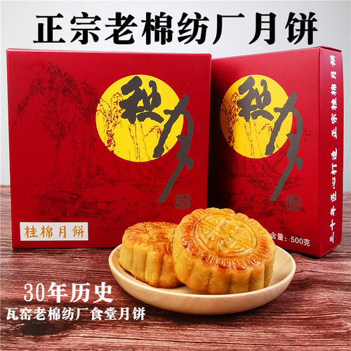 广西桂林棉纺厂月饼香葱蛋黄豆蓉