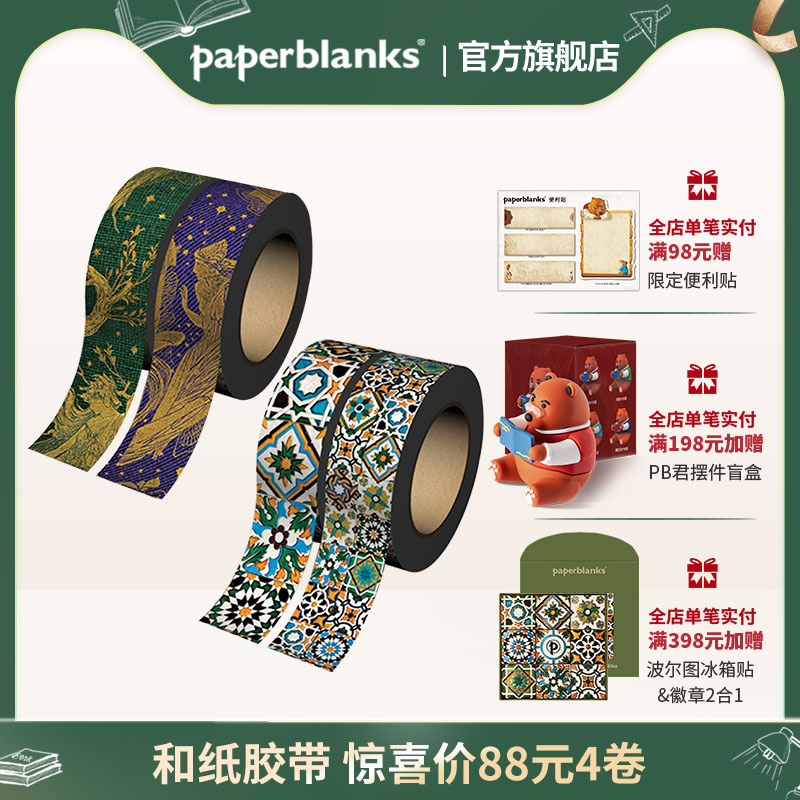 paperblanks和纸胶带整卷