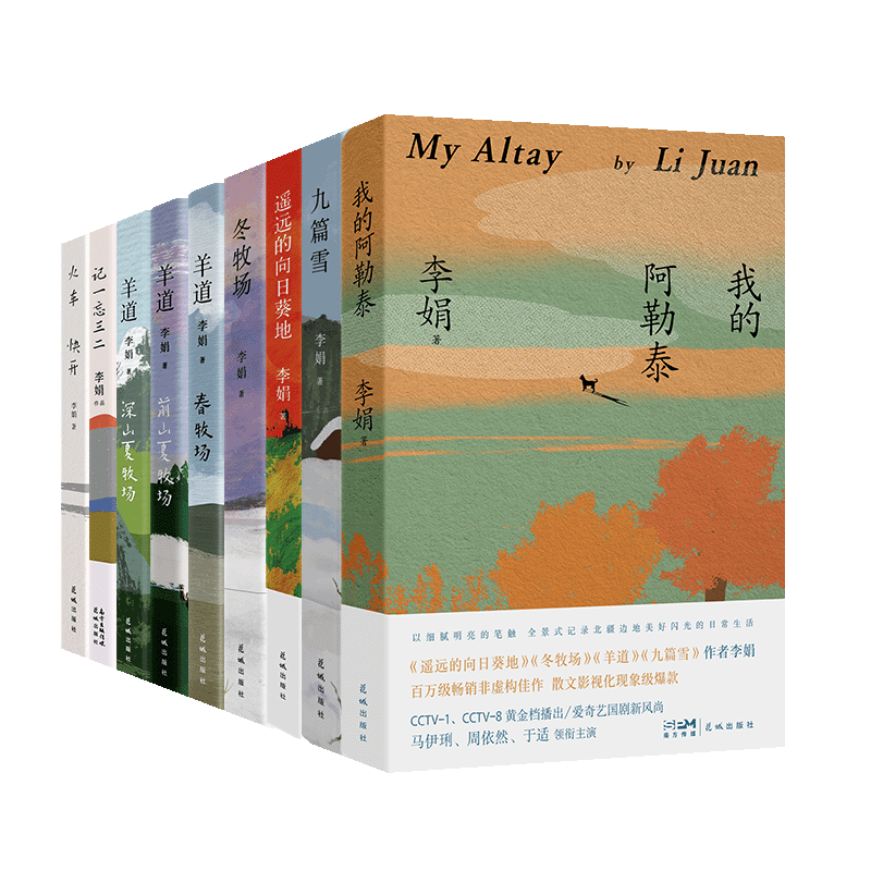 【共11册】李娟作品全集 阿勒泰的角落/我的阿勒泰/冬牧场/遥远的向日葵地/九篇雪/记一忘三二/羊道三部曲/火车快开 花