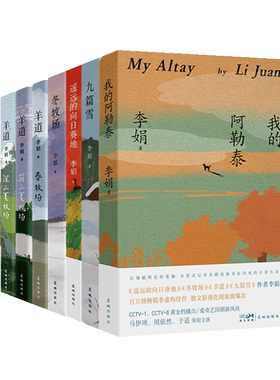 【共11册】李娟作品全集 阿勒泰的角落/我的阿勒泰/冬牧场/遥远的向日葵地/九篇雪/记一忘三二/羊道三部曲/火车快开 花城出版社
