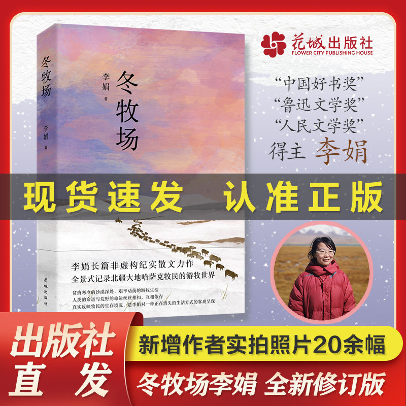 【现货】冬牧场(全新修订版)新增20余幅李娟摄影 经典纪实散文游牧文化四部曲羊道三部曲我的阿勒泰遥远的向日葵地中国好书花城高性价比高么？