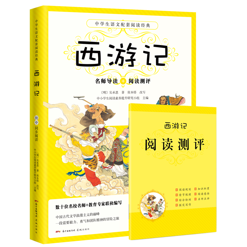西游记中学生配套语文阅读经典