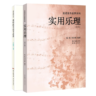 实用乐理+视唱练耳高考必备花城