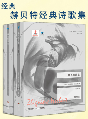 赫贝特诗集:全2册 蓝色东欧第4辑 经典诗歌 波兰文学